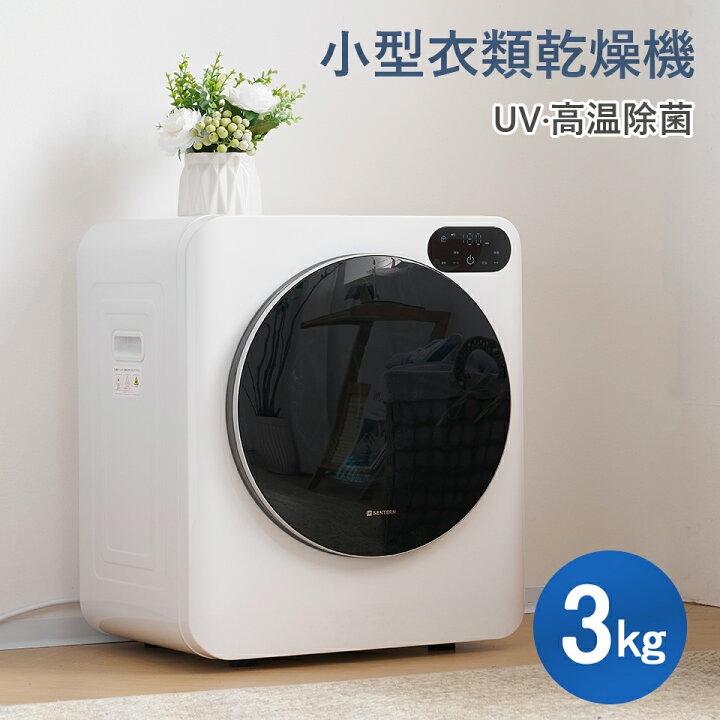 楽天市場】【SENTERN】衣類乾燥機 3kg 小型 乾燥機 衣類 ミニ タイマー 