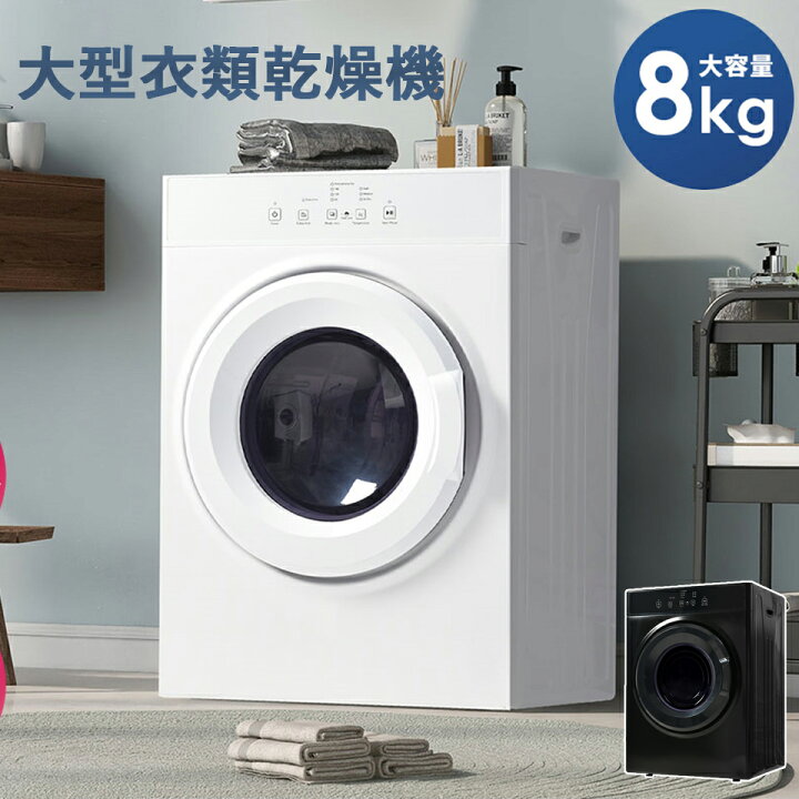 楽天市場】【SENTERN】衣類乾燥機 8kg 大型衣類乾燥機 乾燥機 8キロ  