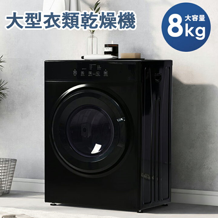 楽天市場】【マラソン限定クーポン】【SENTERN】衣類乾燥機 8kg 大型 