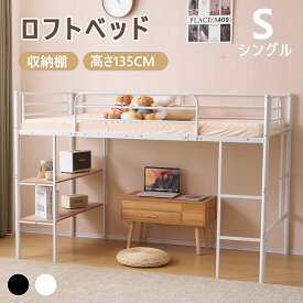 【500円OFFクーポン利用中】ロフトベッド パイプベッド シングル 高さ135cm 収納棚付き 登りやすいはしご システムベット 北欧風 子供ベッド 分割可能 シングルベッド 大人 一人暮らし 子供部屋 送料無料 スチール 耐震 ベッド シングル