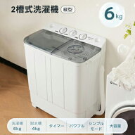 洗濯機 二槽式 6kg 縦型 6キロ 脱水 キレイ タイマー ダブルドラム 分け洗い コンパクト 一人暮らし 洗濯…