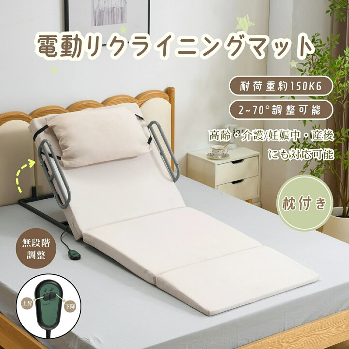 楽天市場】電動マット リクライニングマット 補助ベッド 乗せるだけ 