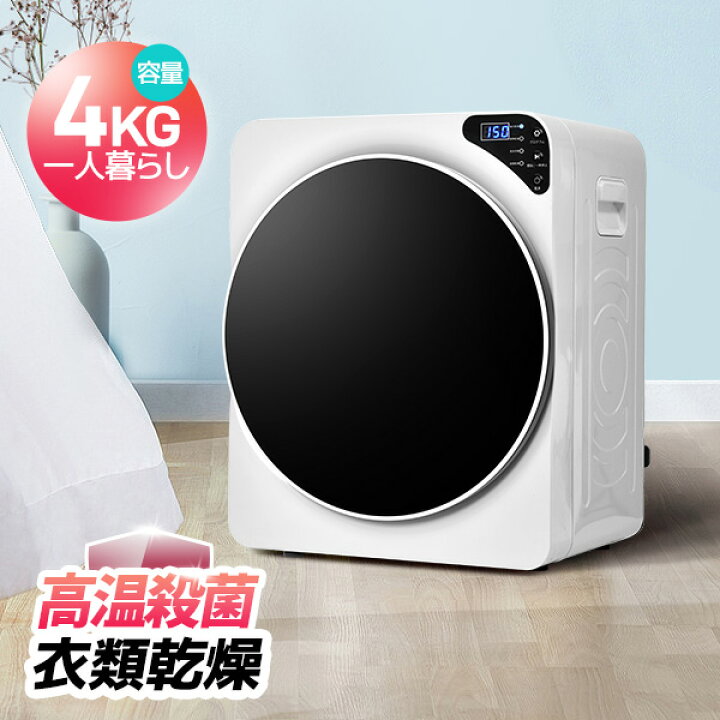 楽天市場】衣類乾燥機 小型 4kg 布団乾燥 タッチパネル 4つ乾燥モード 