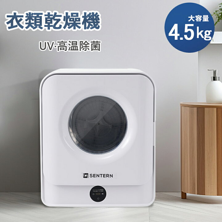 楽天市場】【マラソン限定500円クーポン】【SENTERN】衣類乾燥機 4.5kg 