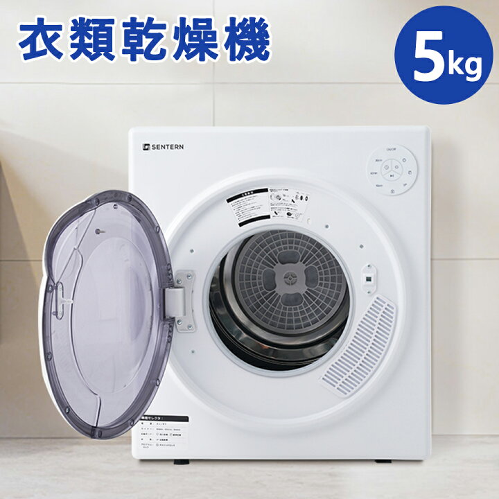 楽天市場】衣類乾燥機 小型 5kg 小型衣類乾燥機 節電 静音 布団乾燥 