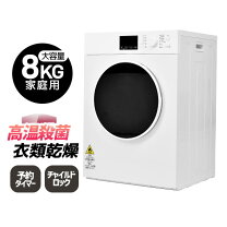 楽天市場】衣類乾燥機8kgの通販 