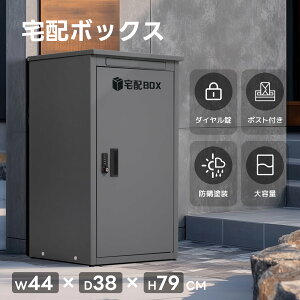 【20時〜5%OFFクーポンあり】宅配ボックス 据置型 ポスト付き 大容量 投函口3つ ポスト一体型 複数投函 配達ボックス 不在受取 屋外 大型 戸建て 一戸建て用 おしゃれ マンション 防滴仕様 ポ