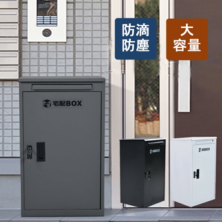 楽天市場】宅配ボックス 据置型 ポスト付き 大容量 投函口3つ ポスト一 