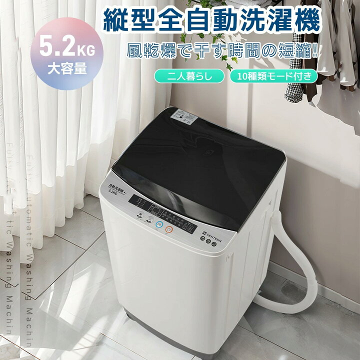 楽天市場】【SENTERN】 洗濯機 5.2kg 小型全自動洗濯機 10種類モデル 
