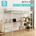 【ホワイト特価】ロフトベッド デスク付き パイプベッド シングル 宮 コンセント付き 高さ170cm 収納棚 ロフト ベッド 大人用 子供ベッド システムベッド 二段ベッド 大人用 一人暮らし 子供部屋 収納 スチール 耐震 ベッド シングル パイプベッド パイプ 金属 北欧風