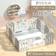 【SS期間限定P5倍&300円OFFクーポン利用中|SS限定値段12980→11682】ベビーサークル 折りたたみ 163*163c…