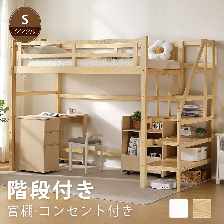 楽天市場】【20時〜1000円クーポン】ロフトベッド 階段 木製 シングル 