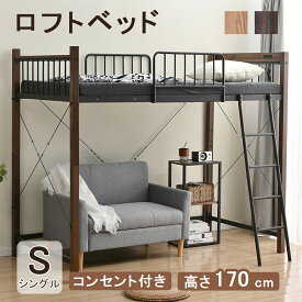 【500円OFFクーポン&SS限定10％OFF～】ロフトベッド パイプ ロフト シングル 宮 コンセント付き 高さ170cm ベッドフレーム 北欧風 木目塗装 ロフトベッド ハイタイプ システムベッド 子供部屋 二段ベッド スチール ベッド パイプ 金属 耐震