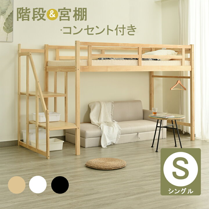 楽天市場】ロフトベッド 天然木 階段付き シングル コンセント付き 