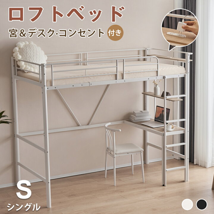 楽天市場】ロフトベッド パイプベッド シングル コンセント付き デスク 