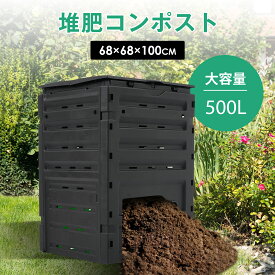 【300円OFFクーポン利用中】コンポスト 生ごみ処理機 家庭用 生ゴミ 容器 樹脂 大容量 ベランダ ポスト コンポスター リサイクル 簡単 エコ 自作 野菜 果物 肥料 堆肥 有機肥料 防臭 防カビ 落ち葉 腐葉土 手作り 土づくり 家庭菜園 農作業
