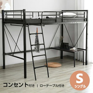 ロフトベッド パイプベッド シングル 宮棚 コンセント付き ローデスク付き 取り外し可能 上下分割可能 可動式ローテーブル シングルベッド システムベッド ロフト ベッド 子供用 大人用 ス