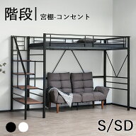 ロフトベッド 階段 パイプベッド シングル セミダブル 高さ170cm 耐荷重150kg コンセント付き 宮棚 ロフ…