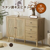 【クーポンで10%OFF★11日1：59まで】キャビネット ラタン調 幅120cm 木製 天然木脚 脚付き 収納棚 チェ…
