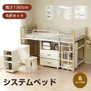 システムベッド 4点セット デスク＋収納ラック＋シェルフ システムデスクベッド 学習机 ロータイプ 高さ130cm パイプ シングル ロフトベッド 宮 コンセント メッシュ システムベッド 上下分割 子供ベッド 省スペース スチール 耐震 ベッド 金属