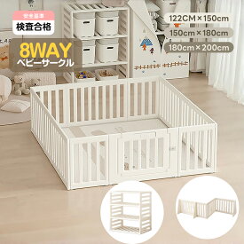 【20時〜P5倍&10%OFFクーポン利用中】【1年品質保証】ベビーサークル 8way ベビーゲート マット付き 扉付き 置くだけ 安全倒れない 三角スタンド固定パーツ 変形可能 収納棚 キッズパーテーション ベビーガード 赤ちゃん ベビーフェンス プレイヤード プレイ
