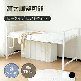 【300円OFFクーポン利用中】パイプベッド ハイベッド シングル ベッドフレーム 高いベッド 高さ三段階調節 耐荷重120kg ロフトベッド ロフト ベッド 子供部屋 下収納 スチール 耐震 ベッド パイプベッド パイプ 金属 社員寮 学生寮 子供 大人