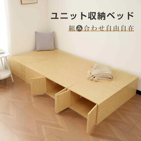 収納ユニットベッド 両開き 上開き 畳ベッド 引き出し 高さ30cm 50x50x30cm 大容量収納 収納ベッド シングル 畳小上がり 畳ユニット ナチュラル 木製 収納付き 2コセット タタミベッド ヘッドレスベッド カラーボックス 畳下収納 ベッド たたみベッド 収納 畳リビング 和室