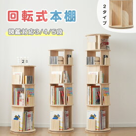 【20時〜P5倍&10%OFFクーポン利用中】【4タイプ】回転式本棚 天然木 図鑑対応 2段 3段 4段 5段 本棚 回転式 木製 大容量収納 回転本棚 スリム 省スペース キャスター付き 絵本棚 A4対応 ラック ブックシェルフ 回転 本棚 収納棚 コミックラック 飾