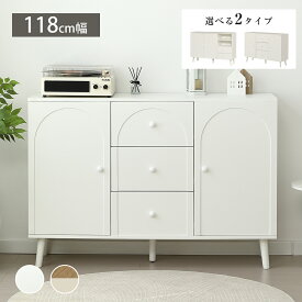 【20時〜P5倍&クーポンで5%OFF】【2タイプ】キャビネット 木製 幅117cm サイドボード 3段 扉付き 脚付き 引き出し 大容量 リビング リビングボード 収納棚 収納 チェスト リビング収納 収納チェスト コード穴 おしゃれ 大容量収納 衣類 収納 キッチン