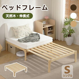 【20時〜2H限定P5倍&10%OFFクーポン利用中】すのこベッド 天然木製 伸長式ベッド シングル 伸縮ベッド ベッドフレーム 木製ソファベッド マットレス セミダブル ダブル ディベッド シングルベッド ダブルベッド 省スペース 下収納 おしゃれ 2way 天然木 来客用