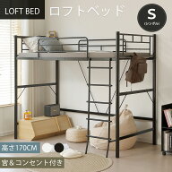 【マラソン限定クーポン利用中】ロフトベッド パイプ シングル コンセント付き 宮棚 左右入れ替え 上下分…