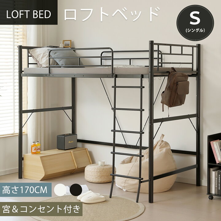 楽天市場】ロフトベッド パイプ シングル コンセント付き 宮棚 左右 