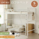 【20時〜2H限定P5倍&マラソン限定クーポン利用中】ロフトベッド パイプ シングル 耐荷重150kg 高さ170cm コンセント付…