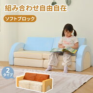 【20時〜300円クーポン】積み木ソファ ソフトブロック つみきクッション 10点セット 8点セット 自由組合 …