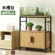 【20時〜P5倍＆お得クーポン|SS限定値段8980→7999】【ランキング1位】水槽台 幅60cm 水槽スタンド 高耐…