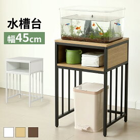 【お得クーポン利用中&SS限定値段5380→4842】水槽スタンド 水槽台 高耐荷重100kg 二段 幅45cm スチール 頑丈 アジャスター付 水槽 ラック 収納棚 木製 飼う 飼育 お世話 熱帯魚 2段 収納ラック ウッド 木目調 フック アジャスター付 ウッド