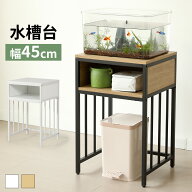 【20時〜全店P5倍&お得クーポン】水槽スタンド 水槽台 耐荷重100kg 二段 幅45cm スチール 頑丈 アジャス…