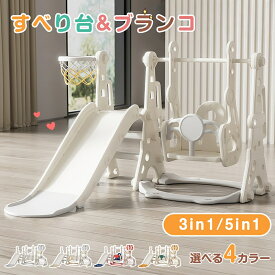 【マラソン限定クーポン配布中】【ASTM＆EN71安全認証済み】滑り台 すべり台 室内 ブランコ 3IN1 5IN1 多機能 スウィング 大型遊具 屋内 バスケットゴール サッカーゴール 輪投げ キッズ 子供 多機能 女の子 男の子 幼児 誕生日 プレゼント 遊具