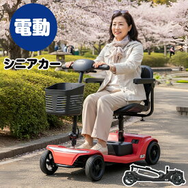 【先着77名7%OFFクーポン配布中】電動シニアカー 車椅子 シニアカー 電動 運転免許不要 折りたたみ可能 ハンドル形電動 軽量 シニア 四輪 シルバーカー 介護 介助用 自走 式 歩行補助 電動車いす シニア カート 電動カート 電動車椅子 敬老の日 送料無料 1年