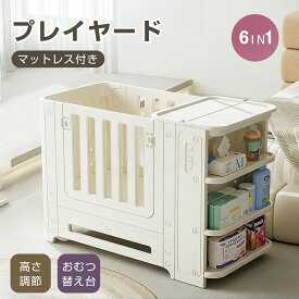 【SS期間限定クーポン】【EN71安全認証済み】プレイヤード ハイタイプ 添い寝 おむつ交換台 マットレス付 三段階高さ調整 開閉扉 プレイヤード 収納棚付 折りたたみ オムツ換え台 マット 耐荷重50kg 大容量収納 ベビーサークル 安心材質 プレゼント お誕生日