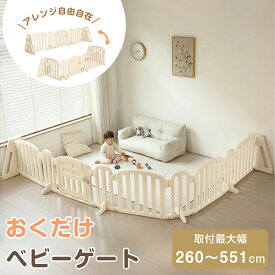 【20時〜P5倍&クーポンで10%OFF】ベビーゲート 扉付き おくだけ 折りたたみ ベビーガード キッズパーテーション 自立式 安全 倒れない ドアロック 幅273cm~551cm 変形可能 ベビーサークル プレイサークル 一直線 L字 コ字 簡単設置 リビング 赤ち