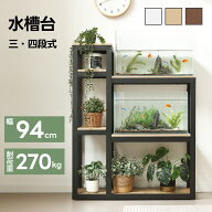 【20時〜P5倍＆お得クーポン|SS限定値段6980→6282】水槽台 総耐荷重270kg 幅94cm 最大3台水槽台対応 高…