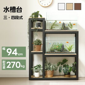 【100円OFFクーポン利用中&SS限定値段6980→6282】水槽台 総耐荷重270kg 幅94cm 最大3台水槽台対応 高さ120cm/109cm 四段 三段 木製 水槽スタンド 高耐荷重 システム収納 スチール 水槽 水槽ラック アジャスター付き たっぷり収納 超頑