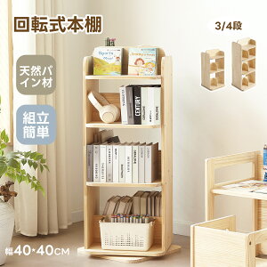 回転式本棚 本棚 木製」の人気商品一覧・価格比較 - 価格.com