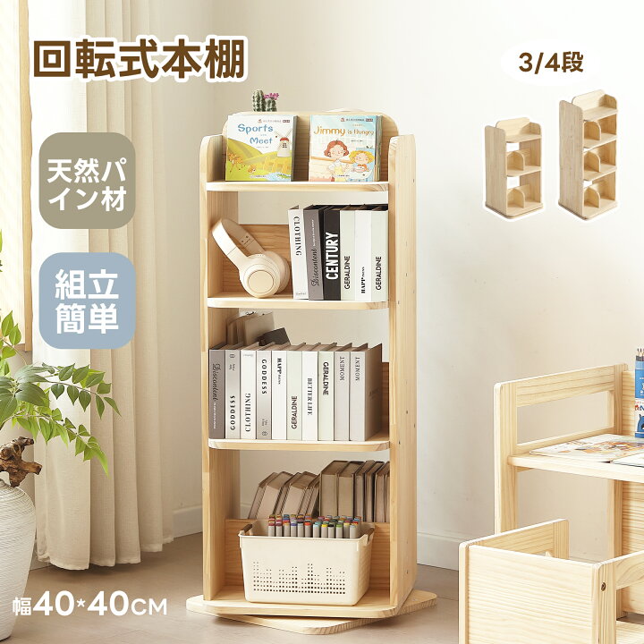 楽天市場】本棚 回転式 天然木製 絵本棚 図鑑対応 三段 四段 コミック 