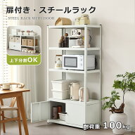 【クーポンで最大1000円OFF】スチールラック 分割可能 幅80cm ボトル不要 扉付き 高さ調整可能 引き出し…