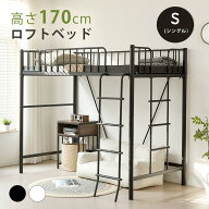 ロフトベッド シングル パイプ 垂直はしご 斜めはしご ロフト ベッド ハイタイプ パイプベッド 子供ベッ…