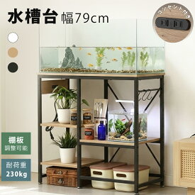 【マラソン限定クーポン利用中】水槽台 幅79cm コンセント付き 最大4台水槽台対応 総耐荷重230kg 十段階高さ調整 木製 水槽スタンド 高耐荷重 スチール 水槽 水槽ラック アジャスター付き たっぷり収納 超頑丈 キャビネット ラック アジャスター付