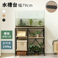 【20時〜P5倍＆お得クーポン|SS限定値段7999→7199】水槽台 幅79cm コンセント付き 最大3台水槽台対応 高…