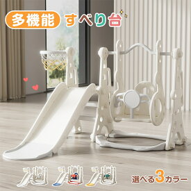 【先着77名7%OFFクーポン利用中】滑り台 室内 すべり台 3IN1 多機能 室内 屋内 室内遊具 子供 大型遊具 ブランコ スウィング スライダー キッズ 子供用 バスケットゴール 遊具 キッズパーク 女の子 男の子 幼児 誕生日 プレゼント ギフト コンパクト か